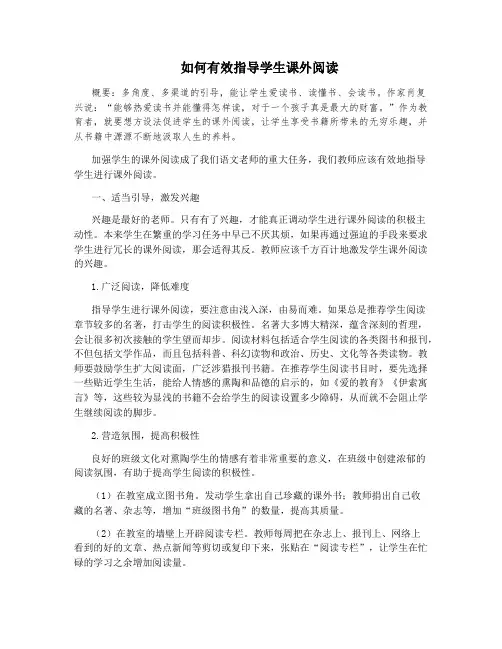 如何有效指导学生课外阅读