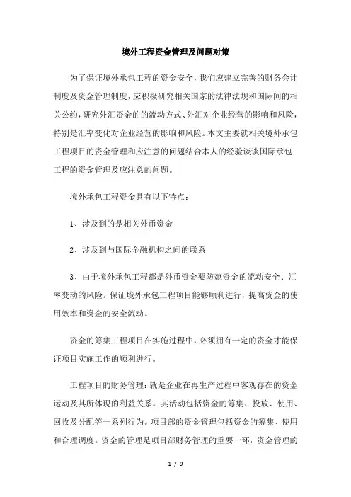 境外工程的资金管理及问题对策