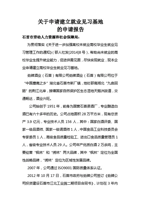关于申请建立毕业生就业见习基地的申请报告