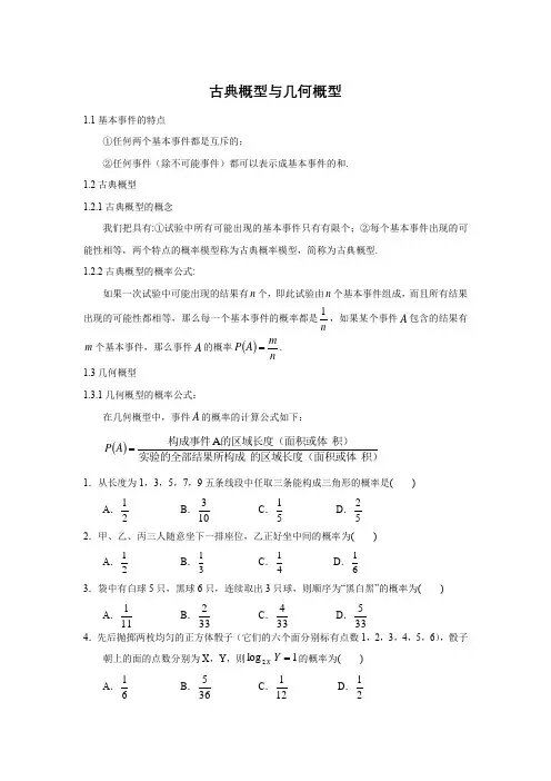 高中数学必修三 古典概型与几何概型