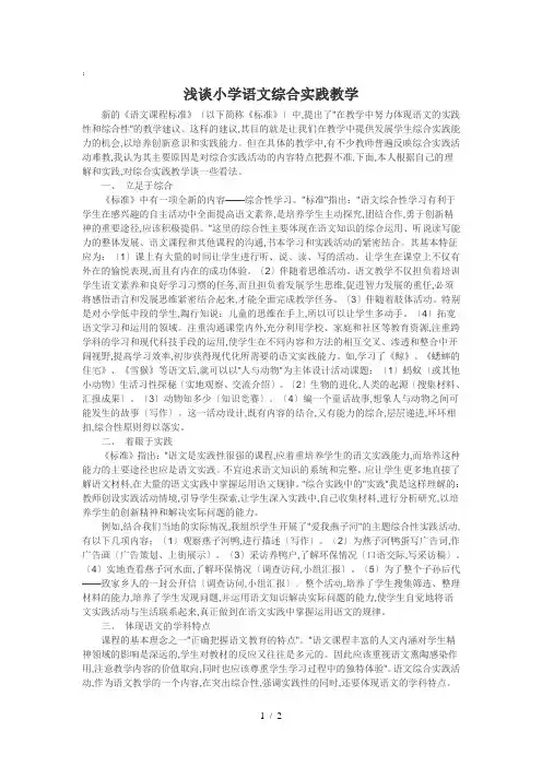 [文学]小学综合实践论文：浅谈小学语文综合实践教学