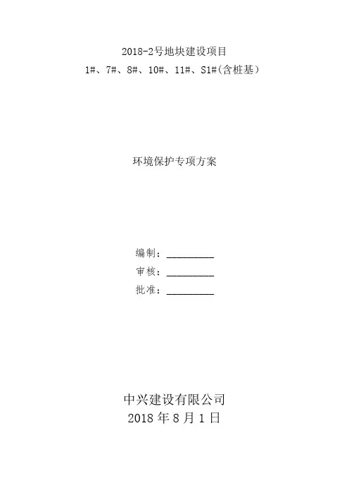 施工现场环境保护方案 2