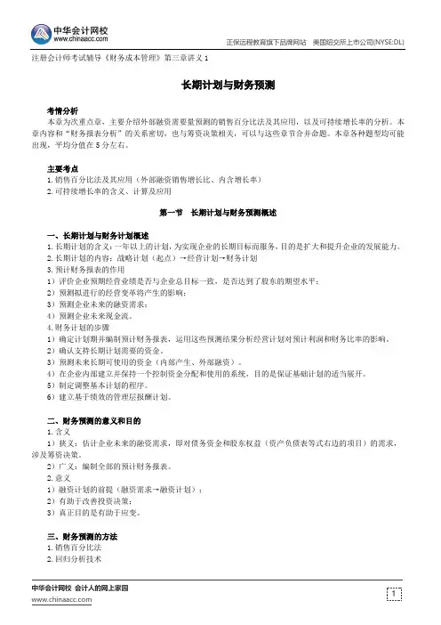 长期计划与财务预测--注册会计师辅导《财务成本管理》第三章讲义1