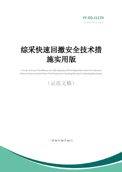 综采快速回撤安全技术措施实用版