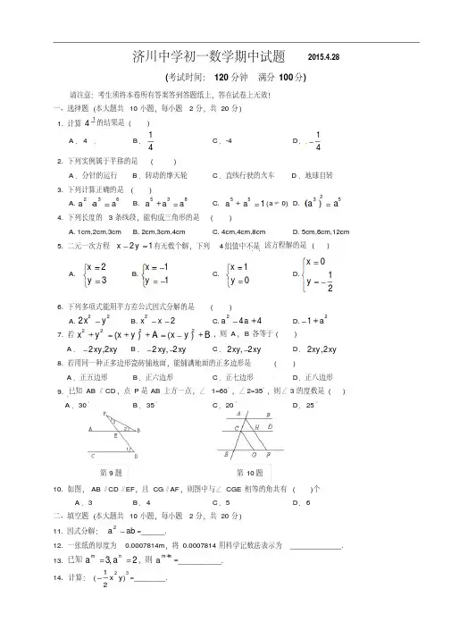 2014-2015学年江苏省泰兴市济川中学七年级下学期期中考试数学试题(含答案)