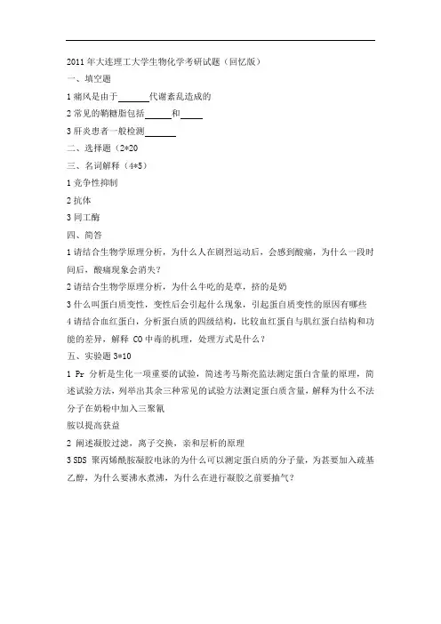 大连理工大学生物化学考研试题