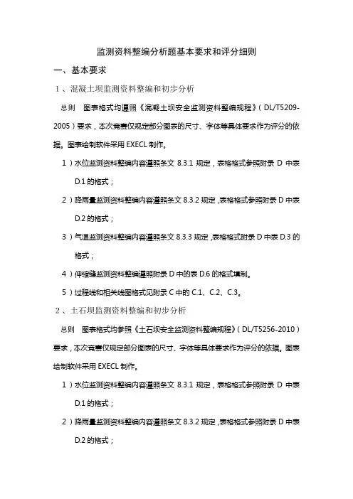 监测资料整编分析题基本要求和评分细则
