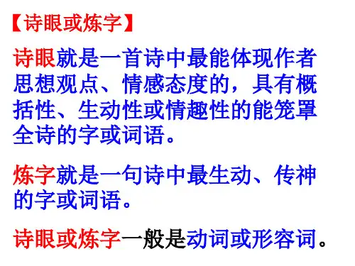 诗歌鉴赏答题技巧(炼字及诗句理解)