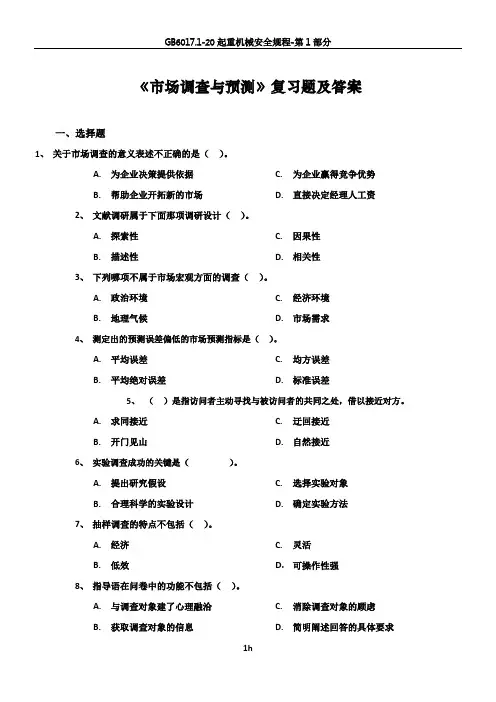 《市场调查与预测》复习题及答案