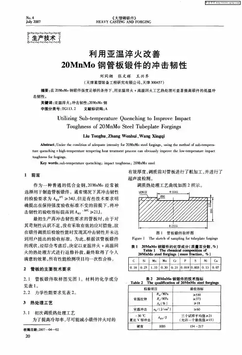 利用亚温淬火改善20MnMo钢管板锻件的冲击韧性