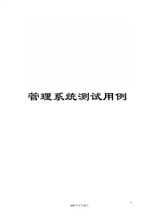 管理系统测试用例