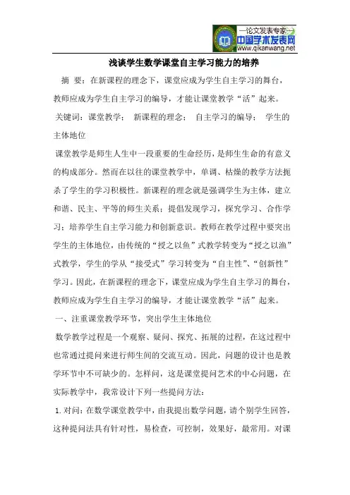 浅谈学生数学课堂自主学习能力的培养