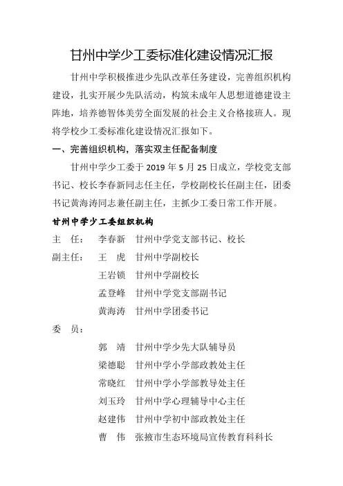 甘州中学少工委建设情况汇报