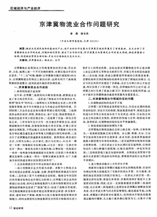 京津冀物流业合作问题研究