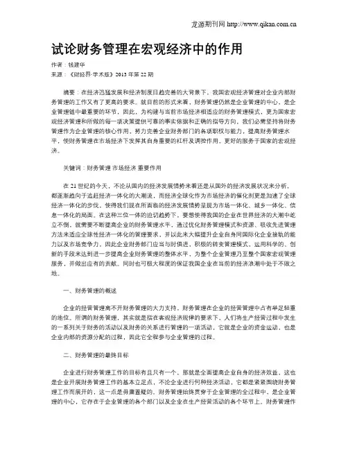 试论财务管理在宏观经济中的作用