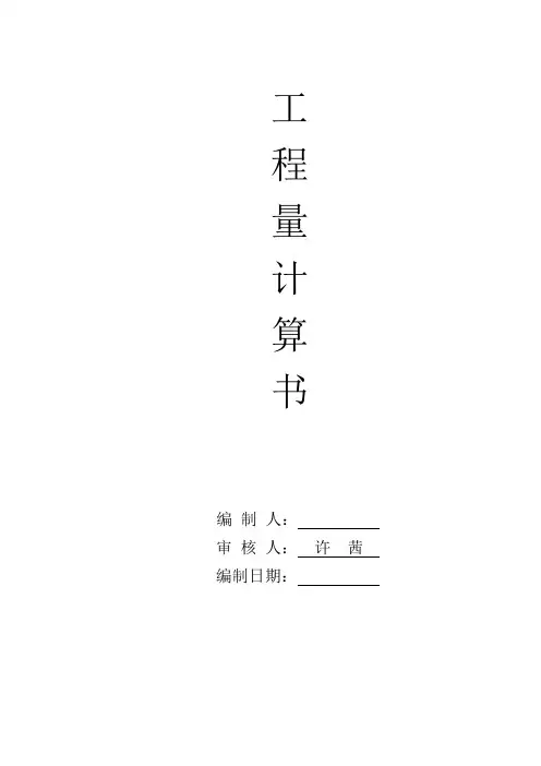 工程量计算书