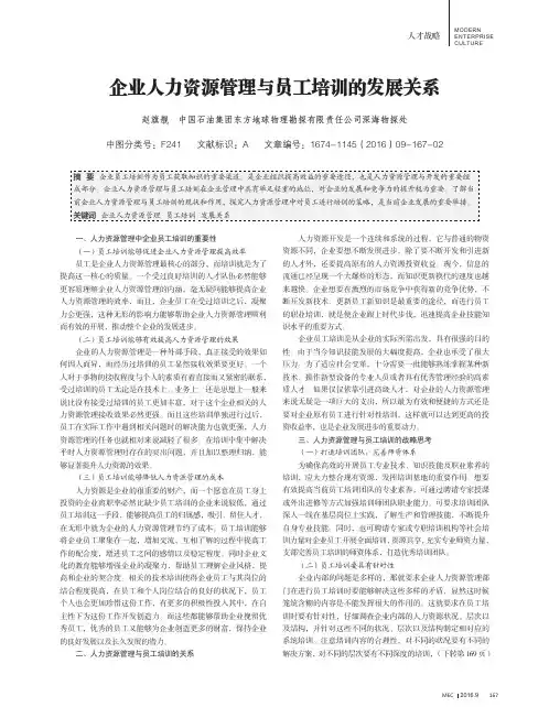 企业人力资源管理与员工培训的发展关系 2