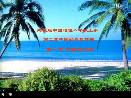 湘教版地理八年级第二章第一节中国的地形第一课时(上课用)