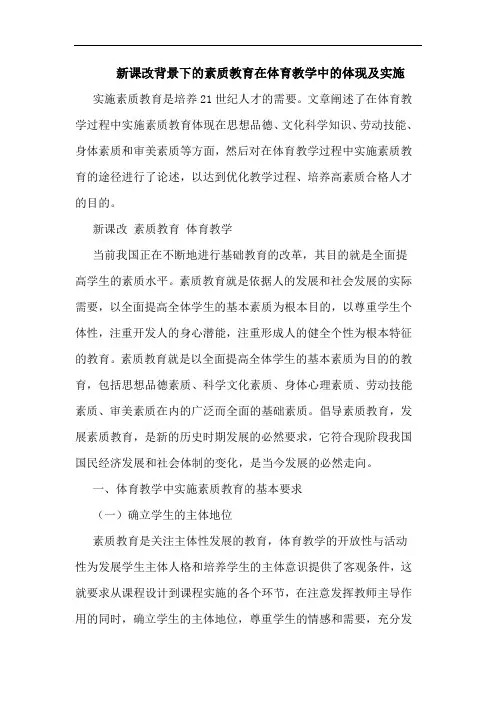 新课改背景下的素质教育在体育教学中的体现及实施