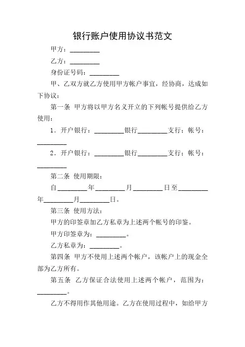 银行账户使用协议书范文