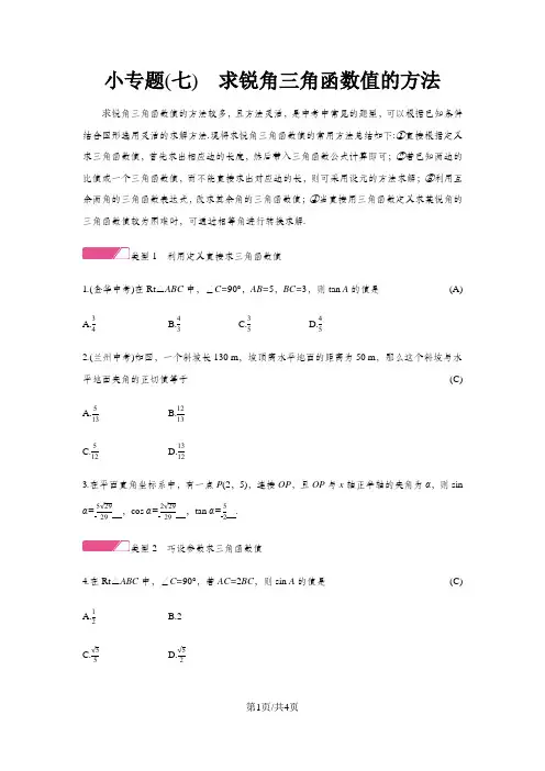 小专题(七) 求锐角三角函数值的方法