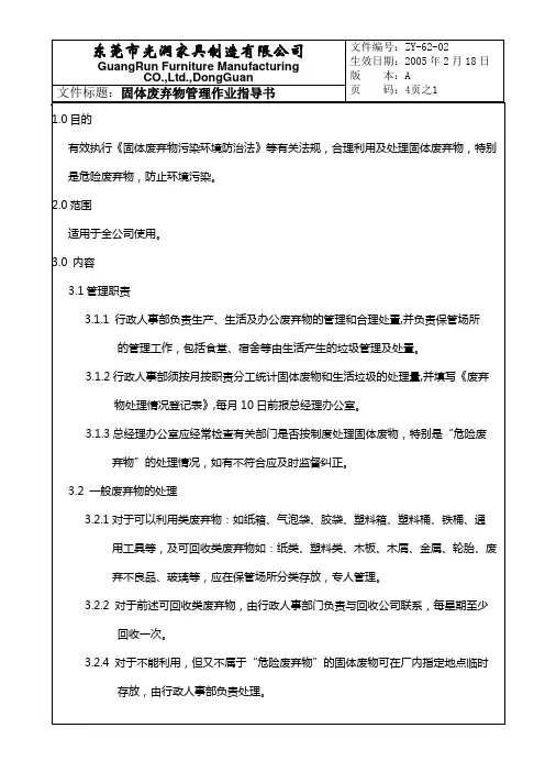 固体废弃物管理作业指导书