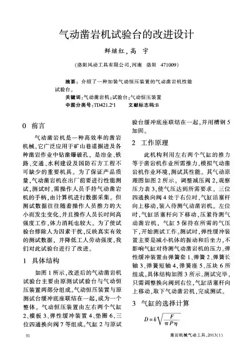 气动凿岩机试验台的改进设计