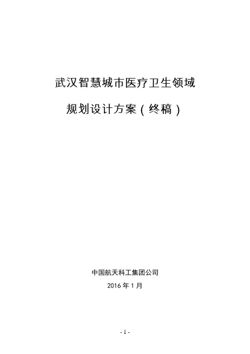 智慧城市医疗卫生领域规划设计方案详解