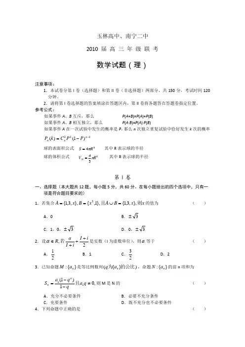 广西玉林高中、南宁二中2010届高三上学期联考(数学理)