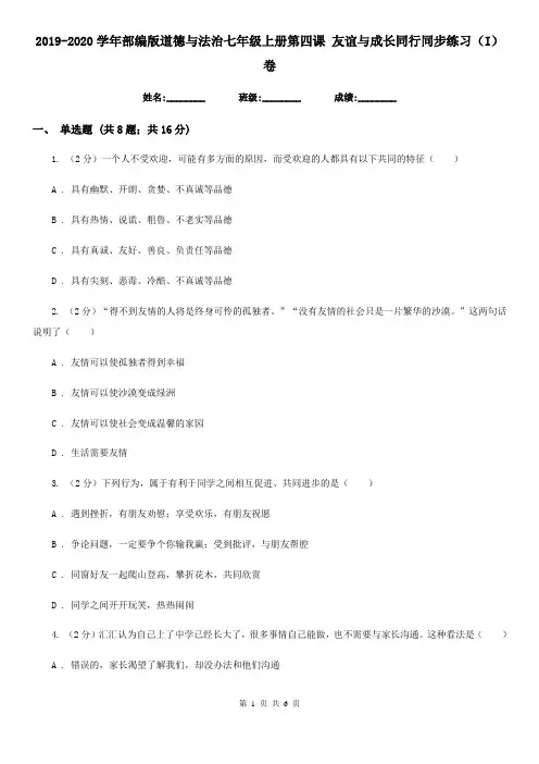 2019-2020学年部编版道德与法治七年级上册第四课 友谊与成长同行同步练习(I)卷