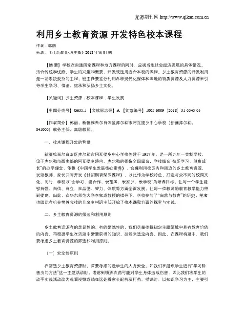 利用乡土教育资源 开发特色校本课程
