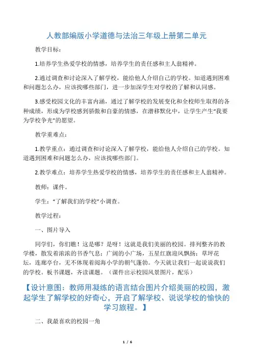 人教2011版小学道德与法治三年级上册《第二单元 我们的学校 4 说说我们的学校》教学设计_16
