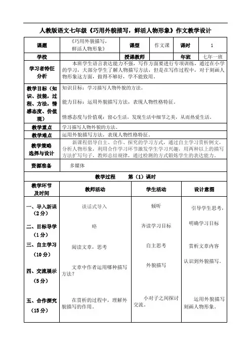 《巧用外貌描写,鲜活人物形象》教案