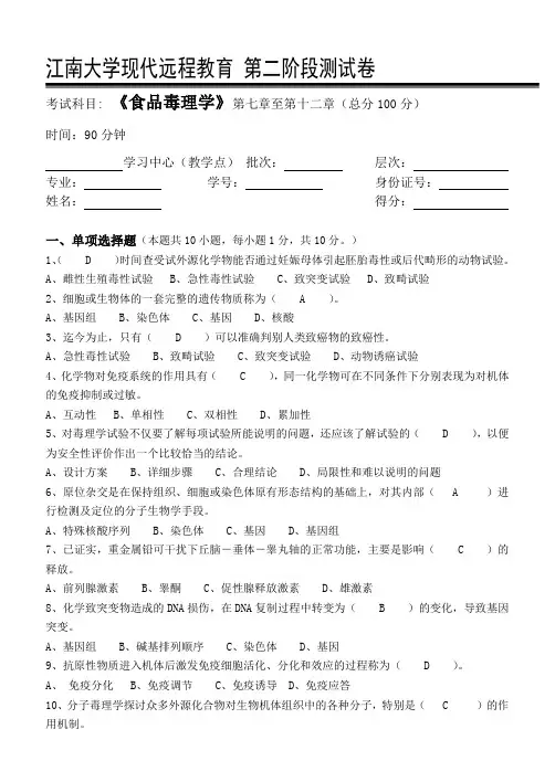 食品毒理学-江南大学现代远程教育第2阶段测试题及参考答案(第七章至第十二章)