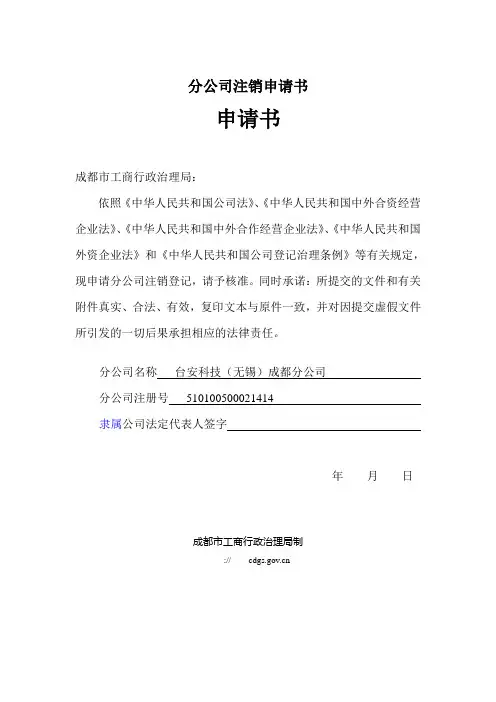 分公司注销申请书