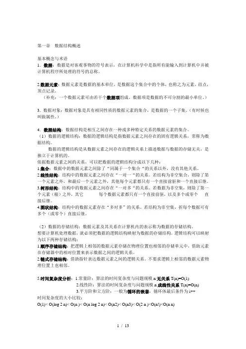 数据结构复习要点(汇总版)