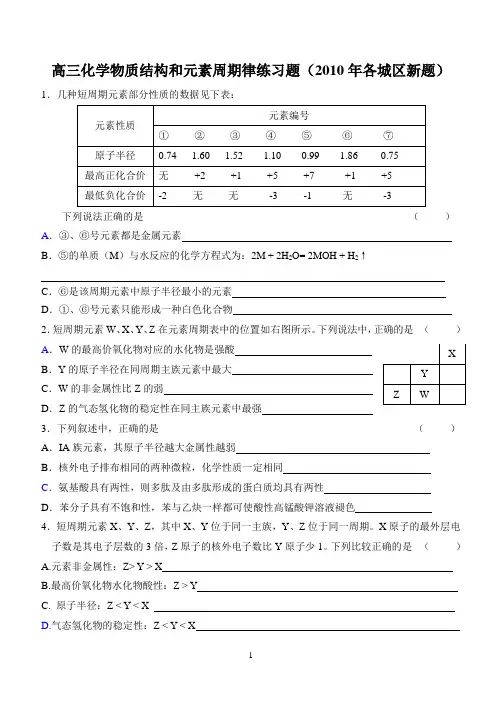 高三化学一轮复习 物质结构和元素周期律练习题