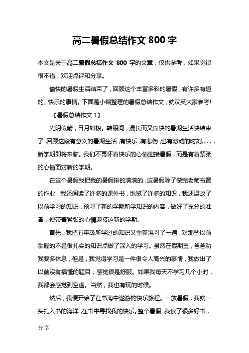 高二暑假总结作文800字