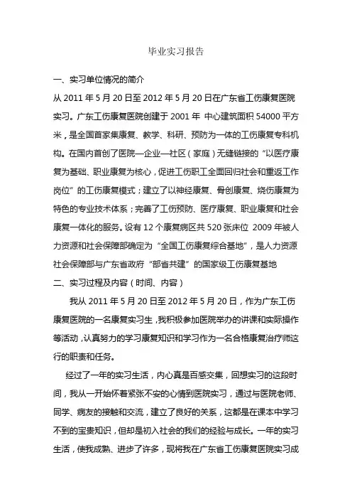 康复治疗专业的毕业实习报告