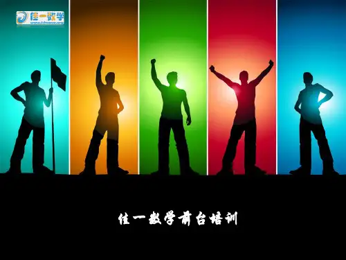佳一数学前台培训课件-6.13