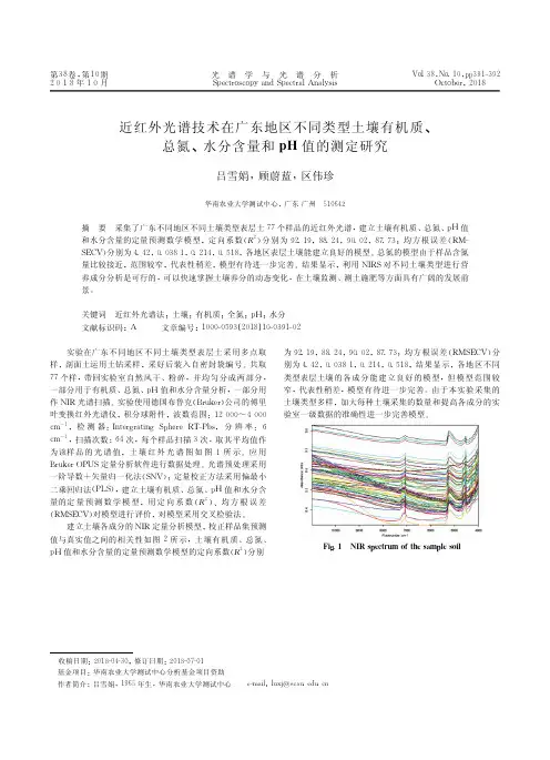 近红外光谱技术在广东地区不同类型土壤有机质、总氮、水分含量和pH值的测定研究