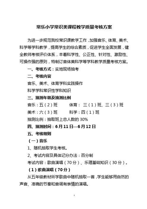 学校音体美科学学科科教学质量考核方案