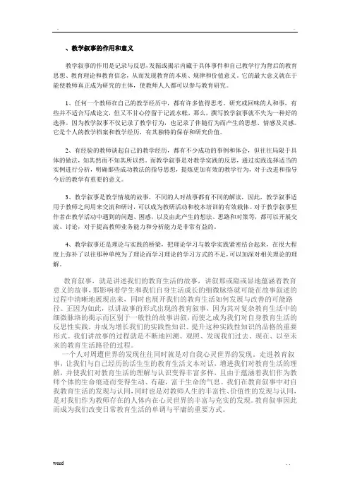 教学叙事的作用和意义