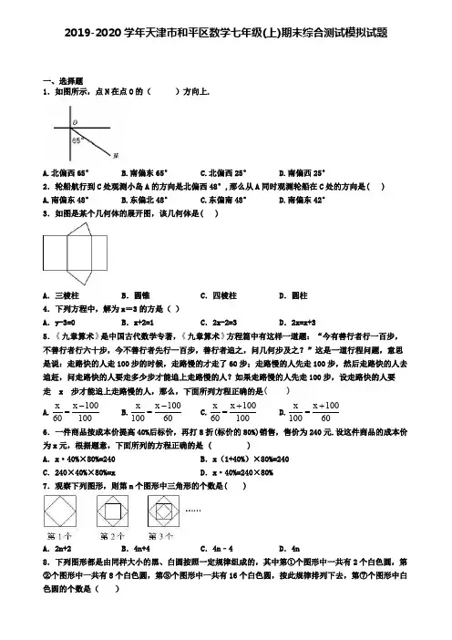 2019-2020学年天津市和平区数学七年级(上)期末综合测试模拟试题