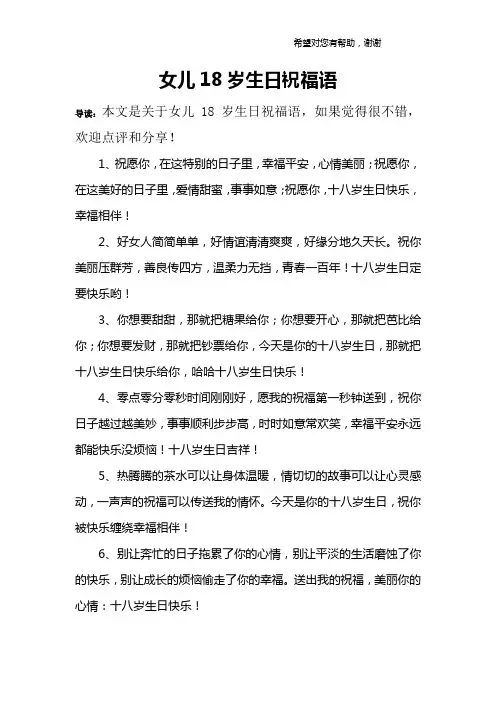女儿18岁生日祝福语