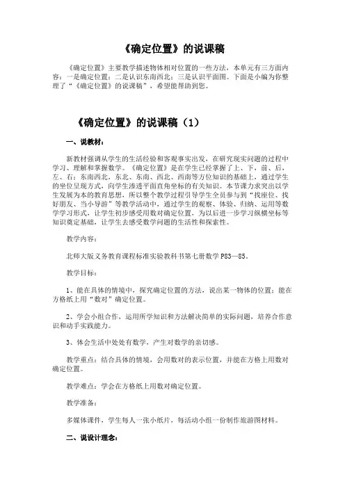 《确定位置》的说课稿