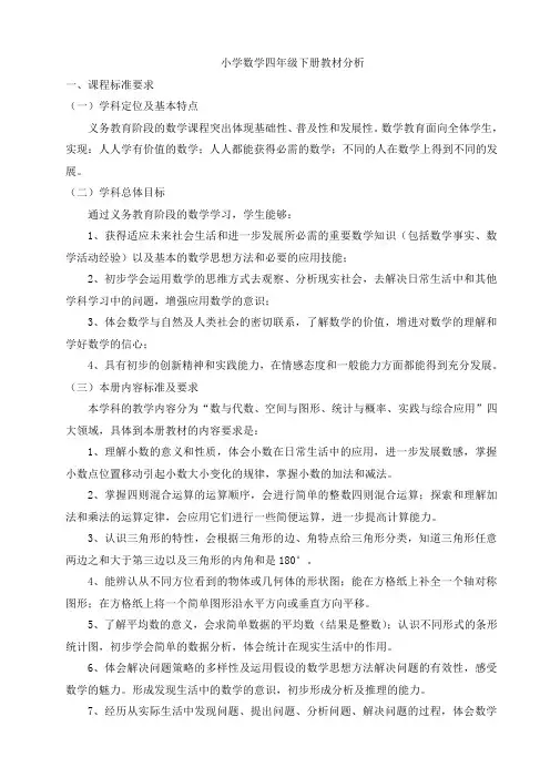 小学数学四年级下册研说教材稿(人教实验版)