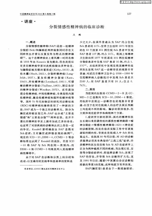 分裂情感性精神病的临床诊断