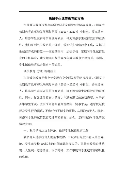 浅谈学生诚信教育的方法