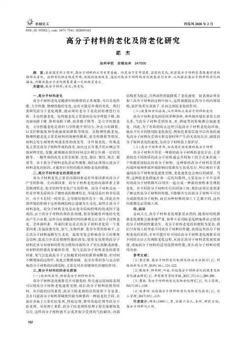 高分子材料的老化及防老化研究 2